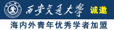 女人让男人同网站诚邀海内外青年优秀学者加盟西安交通大学